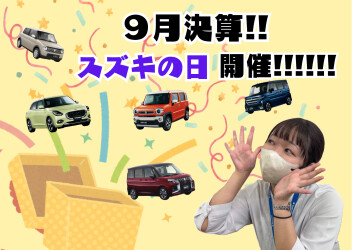 秋の展示会！スズキの日　開催いたします！！